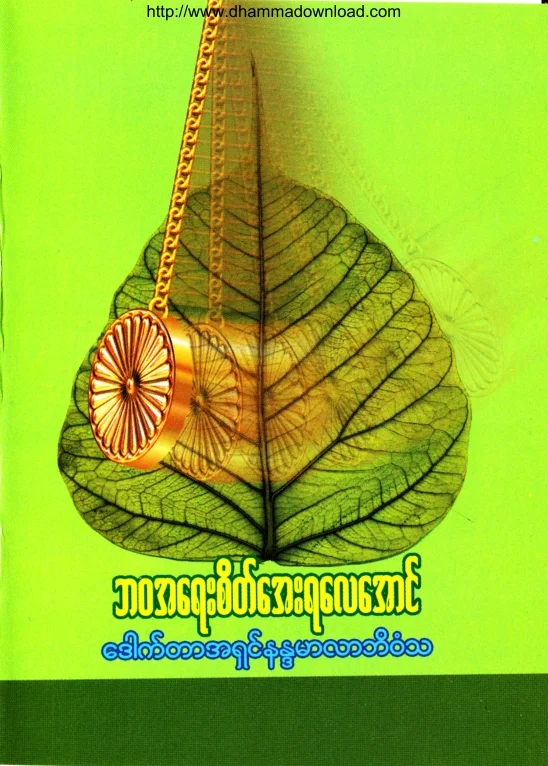 (Dr အရွင္နႏၵမာလာဘိဝံသ) ဘဝအေရးစိတ္ေအးရေလေအာင္.pdf